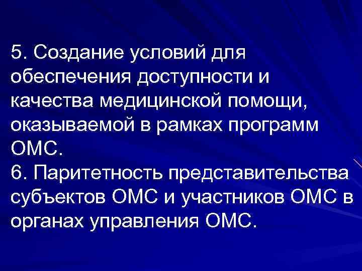 5. Создание условий для обеспечения доступности и качества медицинской помощи, оказываемой в рамках программ