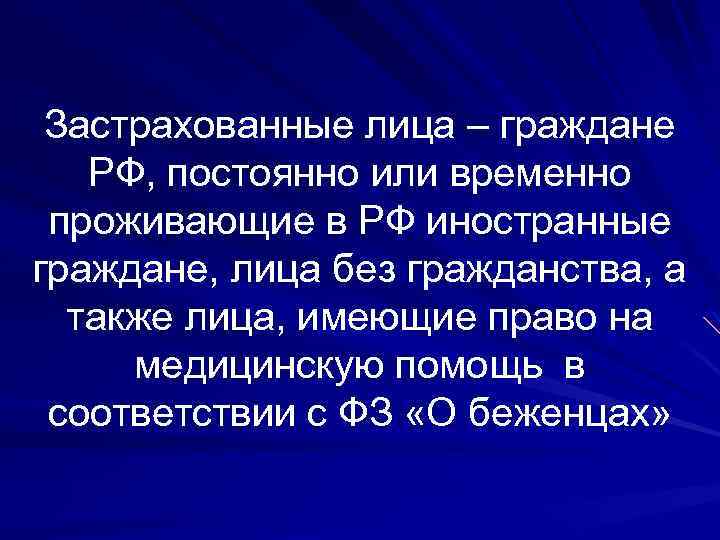 Застрахованные лица – граждане РФ, постоянно или временно проживающие в РФ иностранные граждане, лица