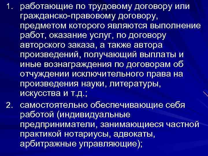 1. работающие по трудовому договору или гражданско-правовому договору, предметом которого являются выполнение работ, оказание