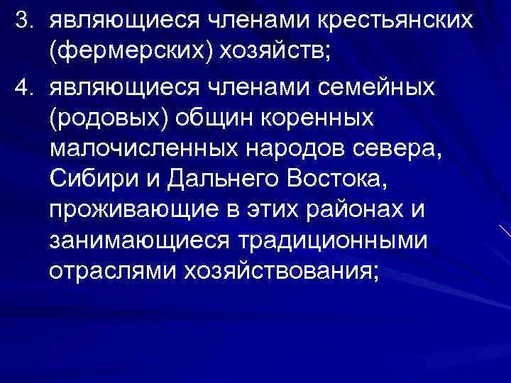 3. являющиеся членами крестьянских (фермерских) хозяйств; 4. являющиеся членами семейных (родовых) общин коренных малочисленных