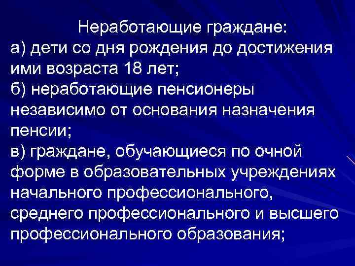 Неработающие граждане: а) дети со дня рождения до достижения ими возраста 18 лет; б)