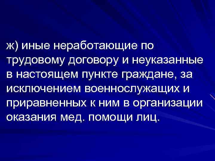 ж) иные неработающие по трудовому договору и неуказанные в настоящем пункте граждане, за исключением