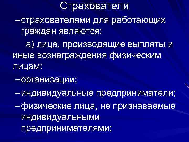 Страхователи – страхователями для работающих граждан являются: а) лица, производящие выплаты и иные вознаграждения