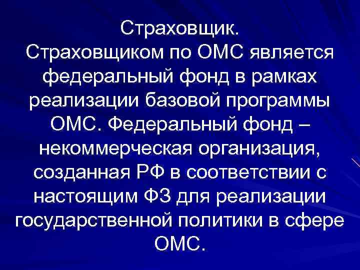 Страховщиком по ОМС является федеральный фонд в рамках реализации базовой программы ОМС. Федеральный фонд