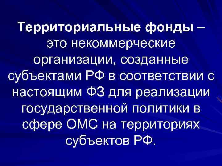 Территориальные фонды – это некоммерческие организации, созданные субъектами РФ в соответствии с настоящим ФЗ
