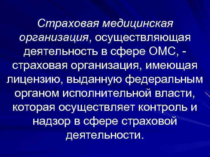 Страховая медицинская организация, осуществляющая деятельность в сфере ОМС, страховая организация, имеющая лицензию, выданную федеральным