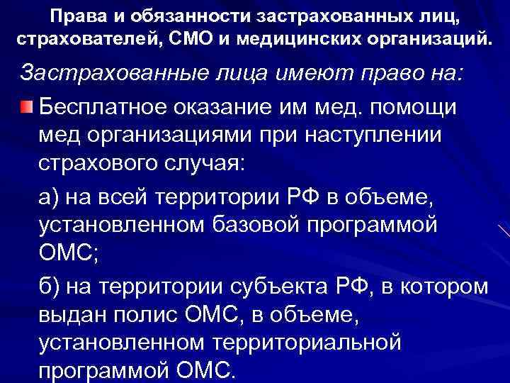 Права и обязанности застрахованных лиц, страхователей, СМО и медицинских организаций. Застрахованные лица имеют право
