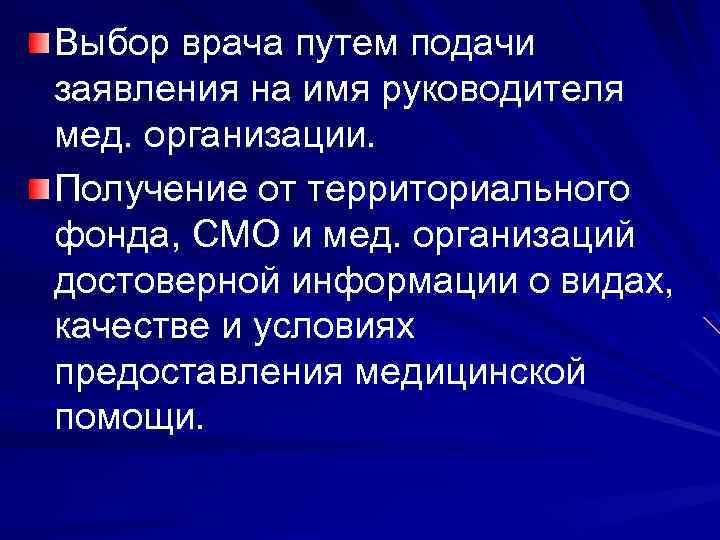 Выбор врача путем подачи заявления на имя руководителя мед. организации. Получение от территориального фонда,