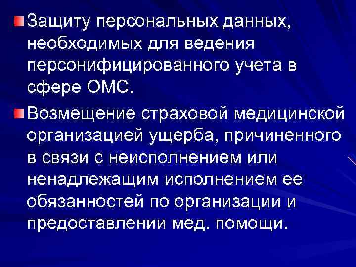 Защиту персональных данных, необходимых для ведения персонифицированного учета в сфере ОМС. Возмещение страховой медицинской