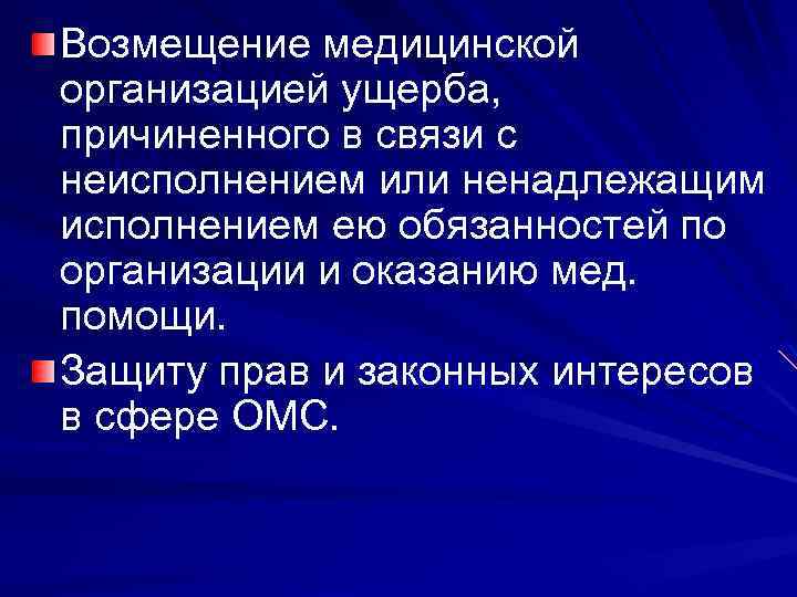 Возмещение медицинской организацией ущерба, причиненного в связи с неисполнением или ненадлежащим исполнением ею обязанностей