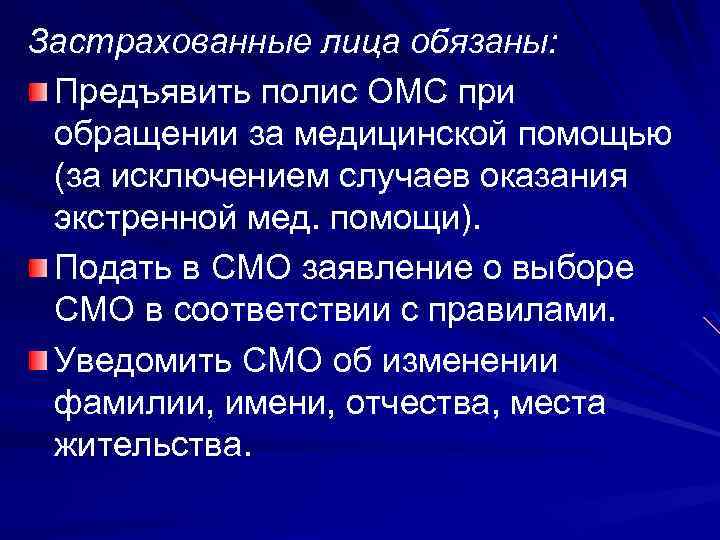 Застрахованные лица обязаны: Предъявить полис ОМС при обращении за медицинской помощью (за исключением случаев