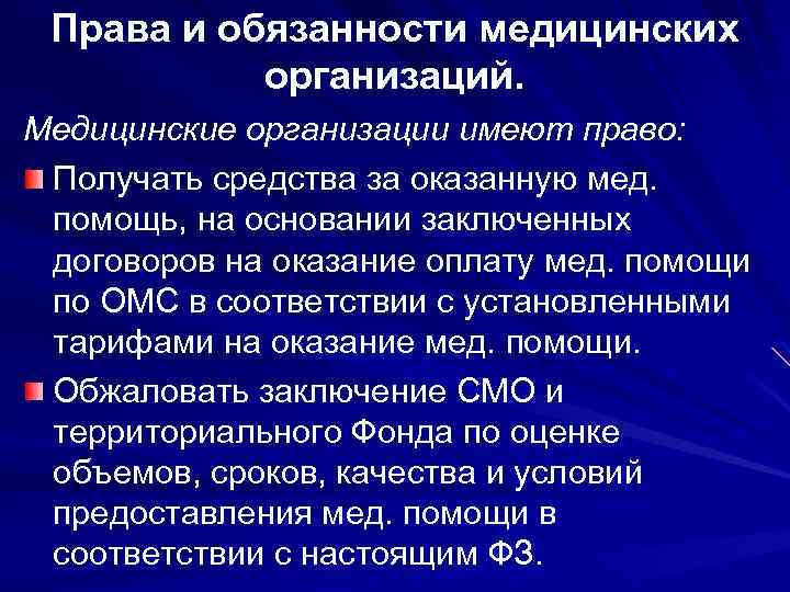 Права и обязанности медицинских организаций. Медицинские организации имеют право: Получать средства за оказанную мед.