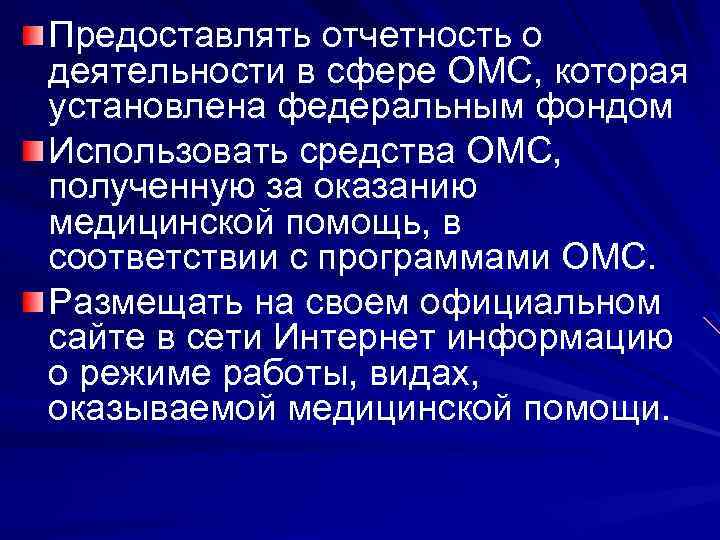 Предоставлять отчетность о деятельности в сфере ОМС, которая установлена федеральным фондом Использовать средства ОМС,