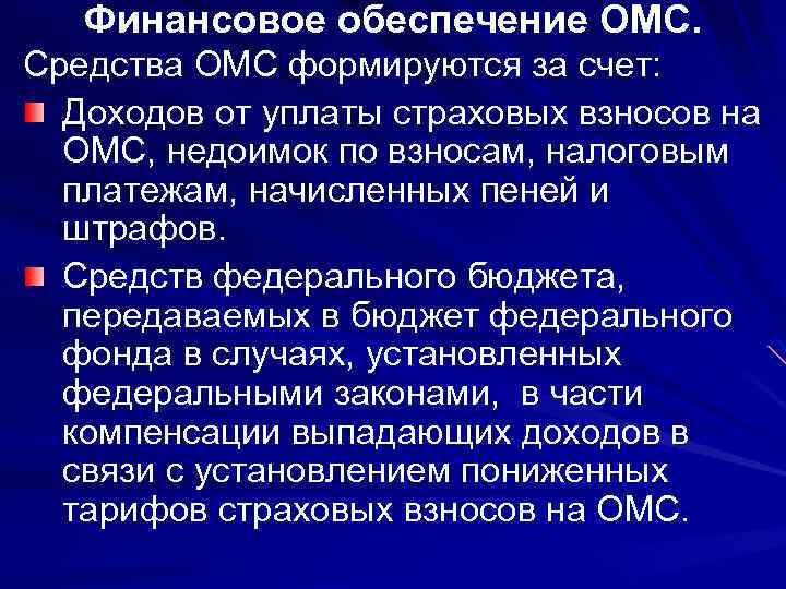 Финансовое обеспечение ОМС. Средства ОМС формируются за счет: Доходов от уплаты страховых взносов на