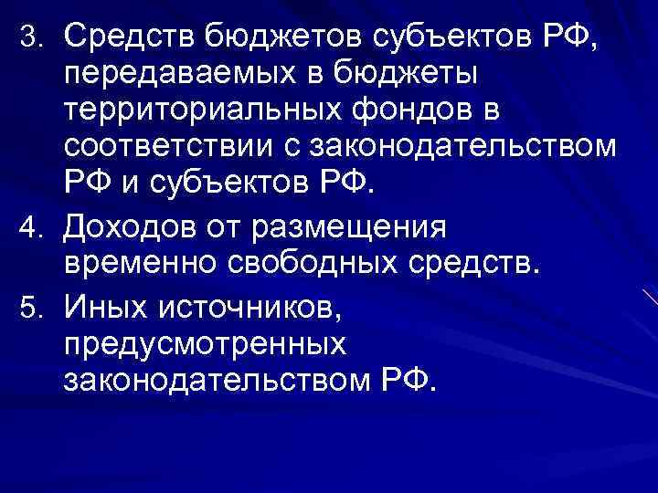 3. Средств бюджетов субъектов РФ, передаваемых в бюджеты территориальных фондов в соответствии с законодательством