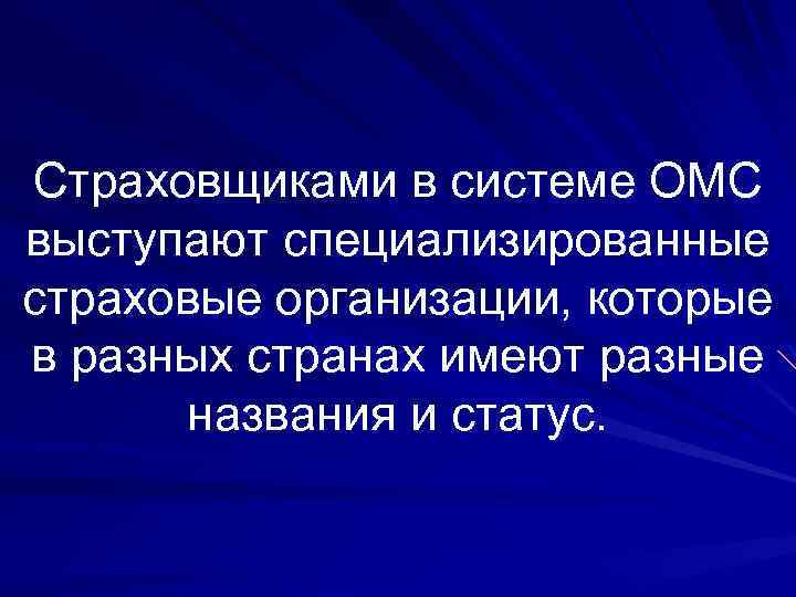 Страховщиками в системе ОМС выступают специализированные страховые организации, которые в разных странах имеют разные