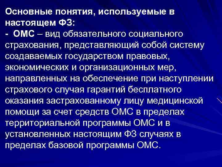 Основные понятия, используемые в настоящем ФЗ: - ОМС – вид обязательного социального страхования, представляющий