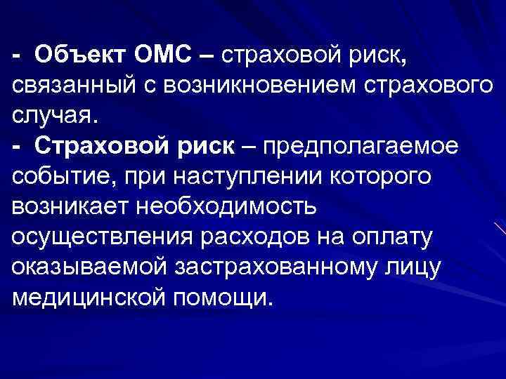 - Объект ОМС – страховой риск, связанный с возникновением страхового случая. - Страховой риск