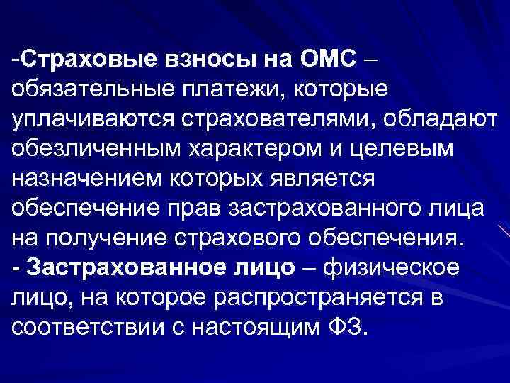 -Страховые взносы на ОМС – обязательные платежи, которые уплачиваются страхователями, обладают обезличенным характером и