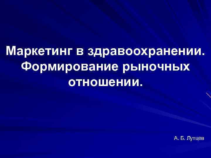 Маркетинг в здравоохранении. Формирование рыночных отношении. А. Б. Лутцев 