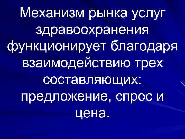 Механизм рынка услуг здравоохранения функционирует благодаря взаимодействию трех составляющих: предложение, спрос и цена. 