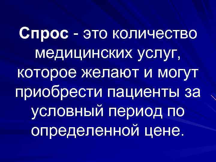 Спрос - это количество медицинских услуг, которое желают и могут приобрести пациенты за условный