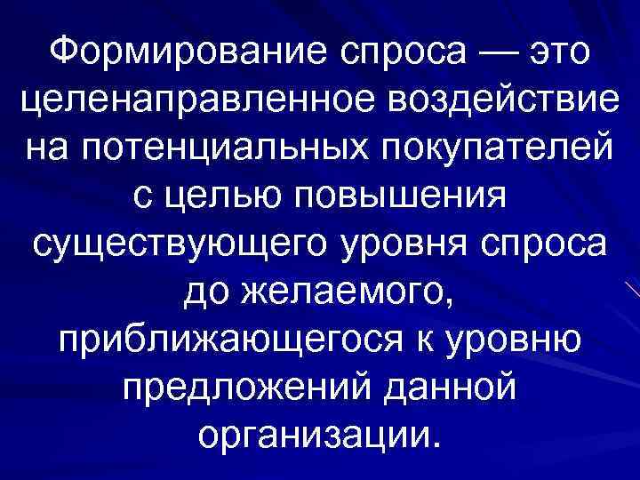 Формирование спроса — это целенаправленное воздействие на потенциальных покупателей с целью повышения существующего уровня