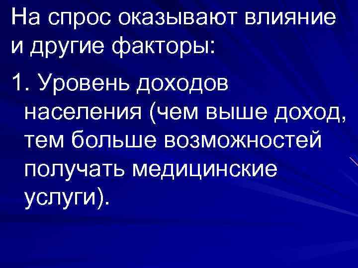 На спрос оказывают влияние и другие факторы: 1. Уровень доходов населения (чем выше доход,