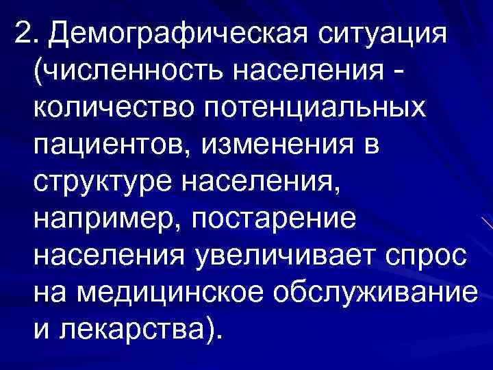 2. Демографическая ситуация (численность населения - количество потенциальных пациентов, изменения в структуре населения, например,