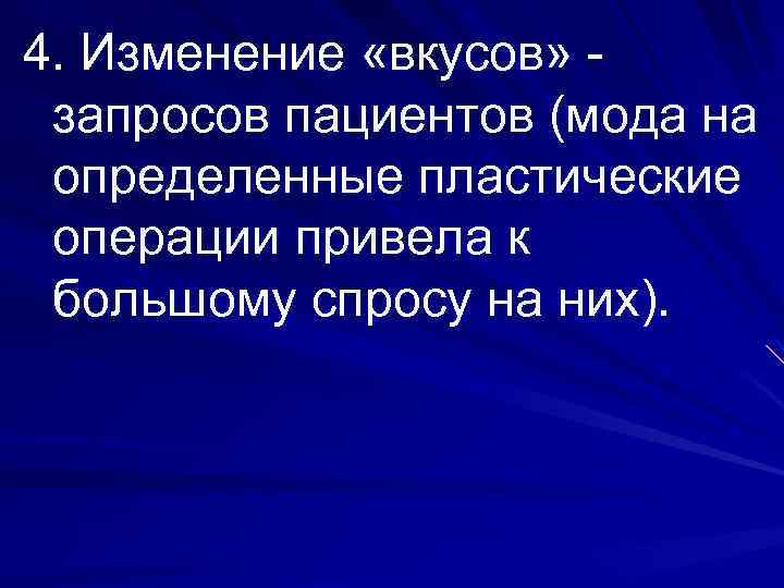 4. Изменение «вкусов» - запросов пациентов (мода на определенные пластические операции привела к большому