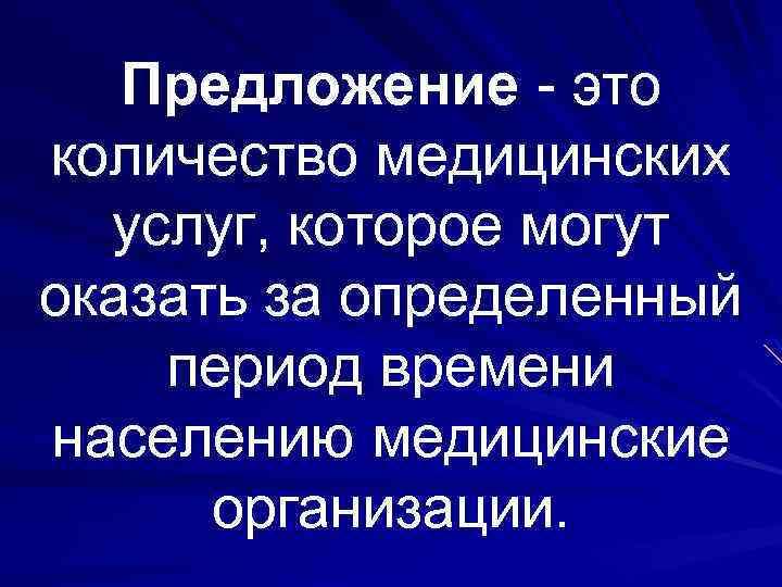 Предложение - это количество медицинских услуг, которое могут оказать за определенный период времени населению