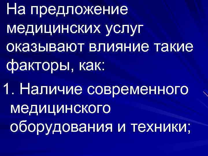 На предложение медицинских услуг оказывают влияние такие факторы, как: 1. Наличие современного медицинского оборудования