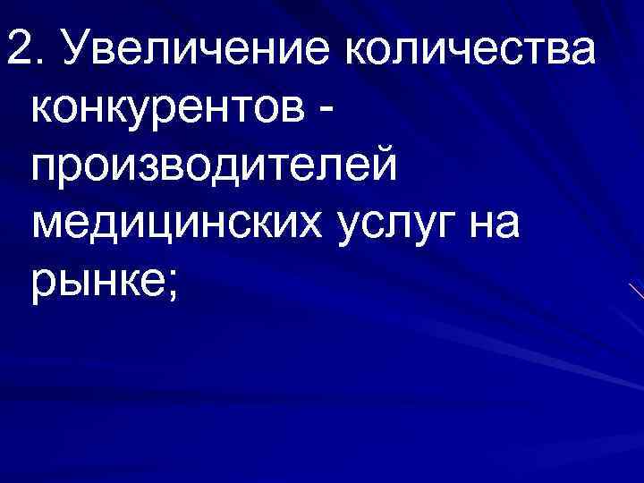 2. Увеличение количества конкурентов - производителей медицинских услуг на рынке; 