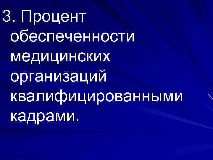 3. Процент обеспеченности медицинских организаций квалифицированными кадрами. 