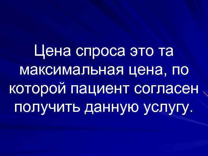 Цена спроса это та максимальная цена, по которой пациент согласен получить данную услугу. 