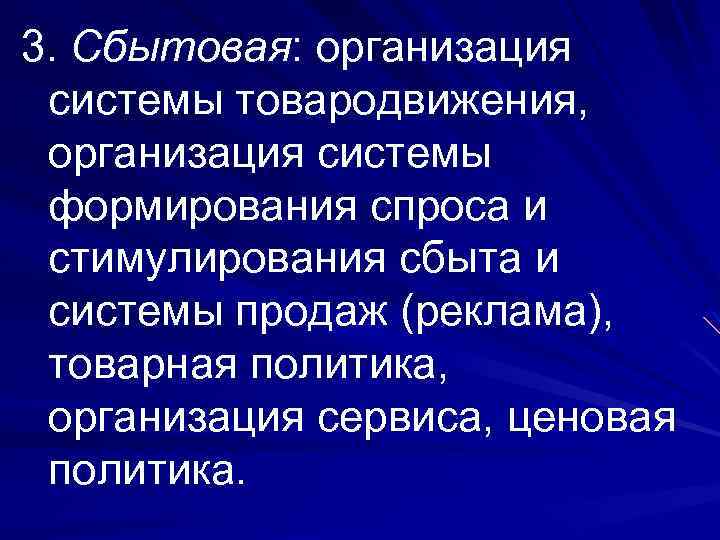 3. Сбытовая: организация системы товародвижения, организация системы формирования спроса и стимулирования сбыта и системы