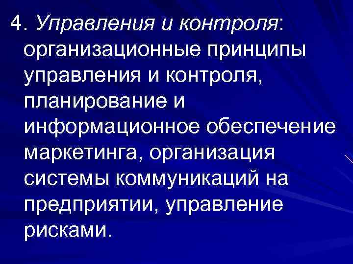 4. Управления и контроля: организационные принципы управления и контроля, планирование и информационное обеспечение маркетинга,