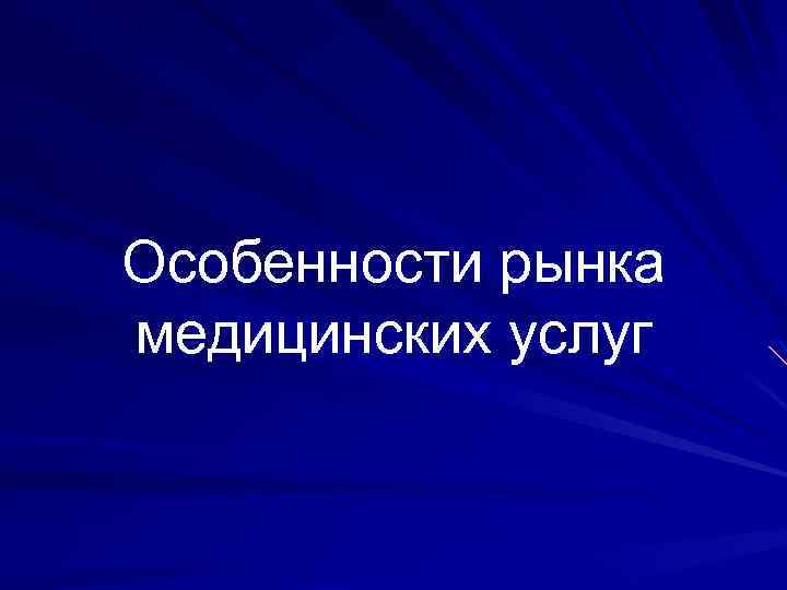 Особенности рынка медицинских услуг 