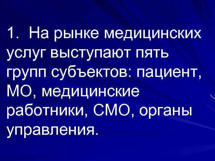 1. На рынке медицинских услуг выступают пять групп субъектов: пациент, МО, медицинские работники, СМО,