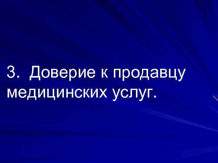 3. Доверие к продавцу медицинских услуг. 