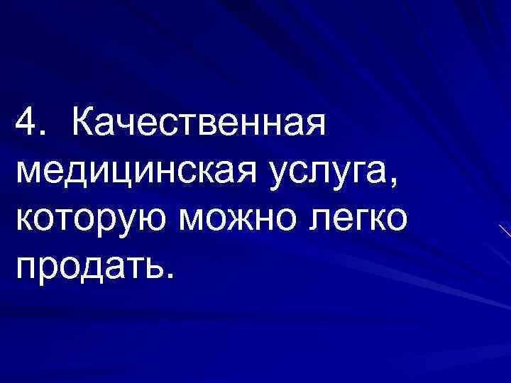 4. Качественная медицинская услуга, которую можно легко продать. 