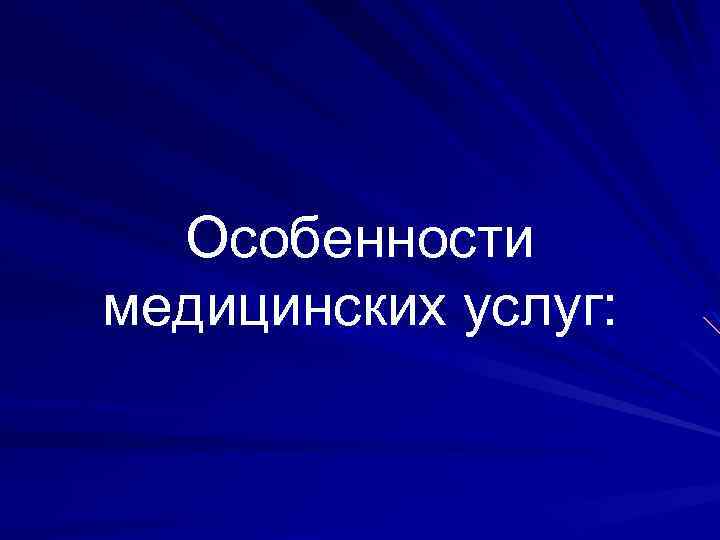 Особенности медицинских услуг: 