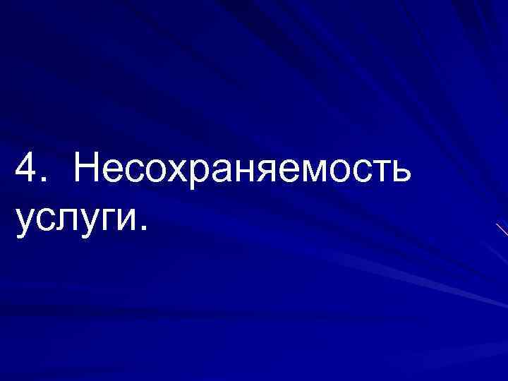 4. Несохраняемость услуги. 