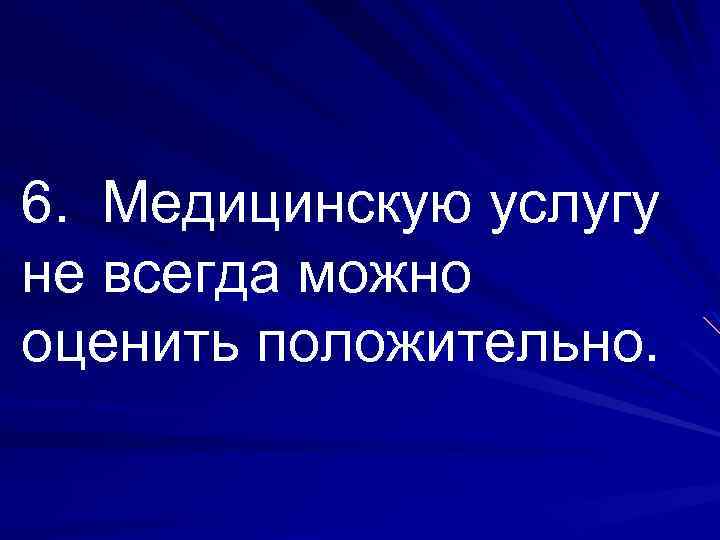 6. Медицинскую услугу не всегда можно оценить положительно. 