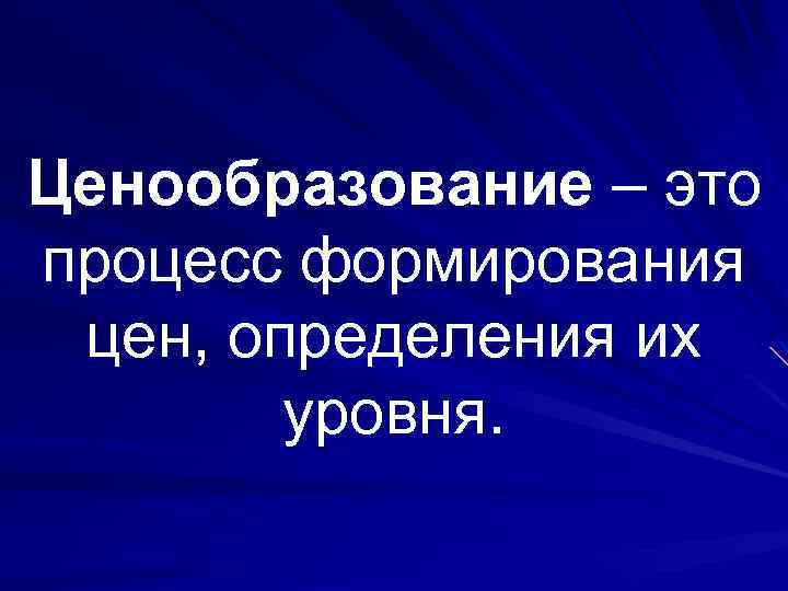 Ценообразование – это процесс формирования цен, определения их уровня. 