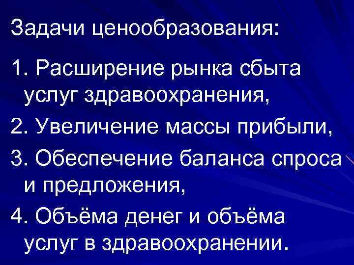 Задачи ценообразования: 1. Расширение рынка сбыта услуг здравоохранения, 2. Увеличение массы прибыли, 3. Обеспечение