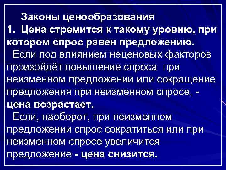  Законы ценообразования 1. Цена стремится к такому уровню, при котором спрос равен предложению.