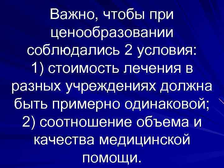 Важно, чтобы при ценообразовании соблюдались 2 условия: 1) стоимость лечения в разных учреждениях должна