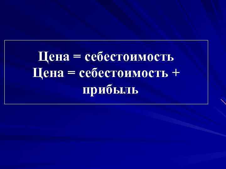 Цена = себестоимость + прибыль 