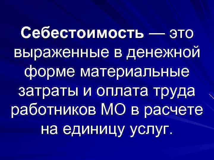 Себестоимость — это выраженные в денежной форме материальные затраты и оплата труда работников МО